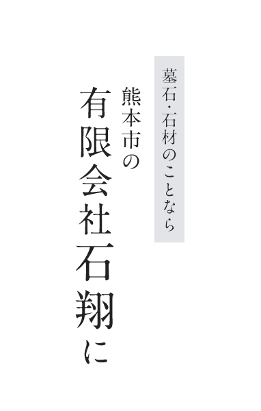 墓石・石材のことなら熊本市の有限会社石翔に